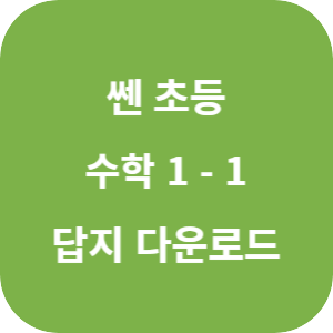 쎈 초등 수학 1-1 2025 답지 섬네일