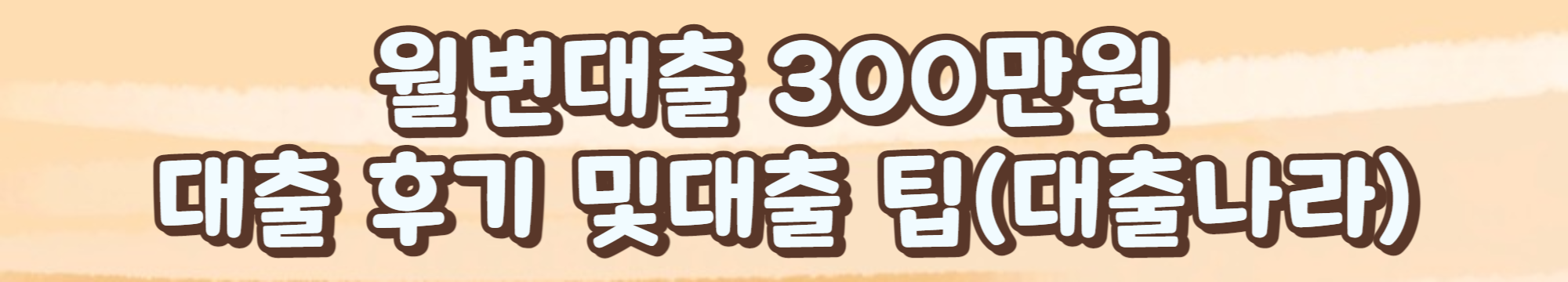 월변대출 300만원 대출 후기 및 대출 팁(대출나라)