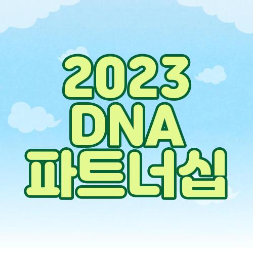 2023 DNA 파트너십