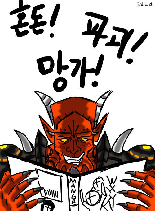 혼돈 파괴 망가 망각