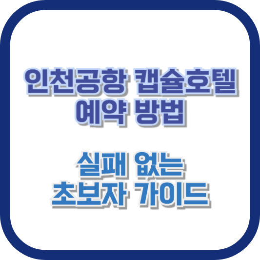 인천공항 캡슐호텔 예약 방법: 실패 없는 초보자 가이드