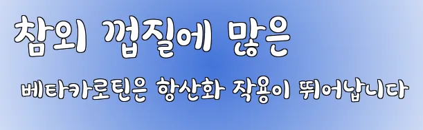 참외 껍질에 많은 베타카로틴은 항산화 작용이 뛰어납니다