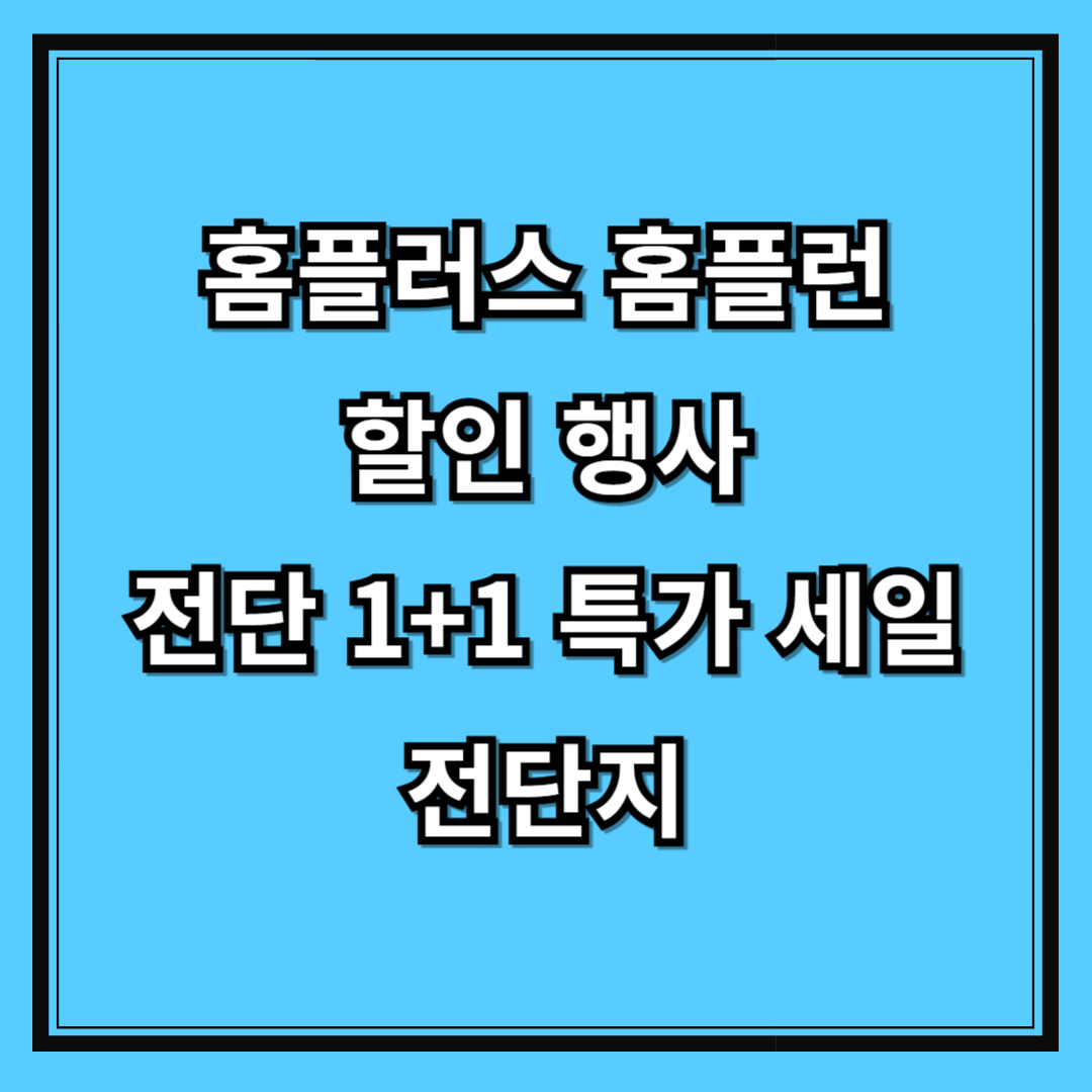 홈플러스 홈플런 할인 행사 전단 1+1 특가 세일 전단지