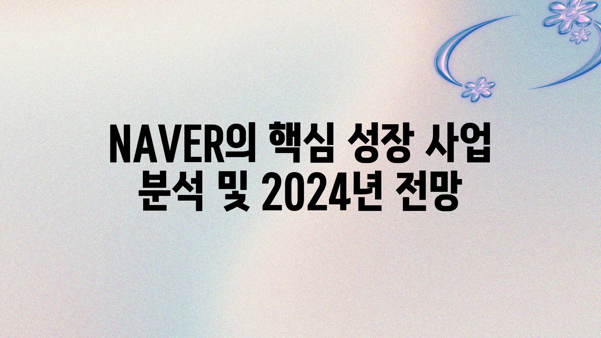 NAVER의 핵심 성장 사업 분석 및 2024년 전망