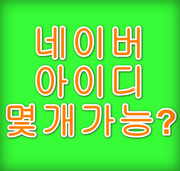 네이버-아이디-여러개