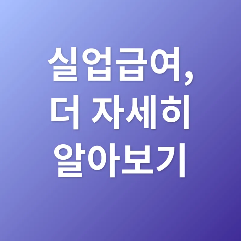 실업급여_3