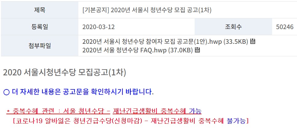 2020년 서울시 청년수당 월 50만원 (신청일 and 신청자격)