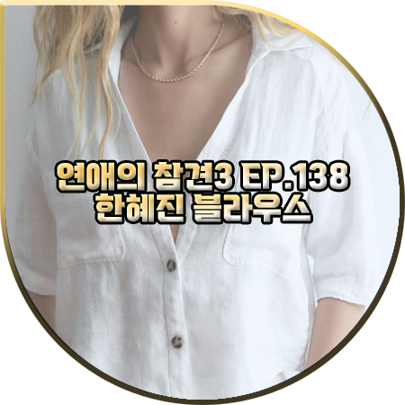  연애의 참견3 138회 한혜진 블라우스 :: 자라 브이넥 반팔 린넨 셔츠 : 한혜진 옷