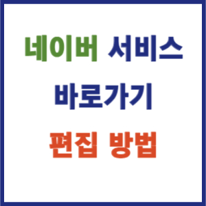 네이버 서비스 바로가기 편집 방법 소개 썸네일