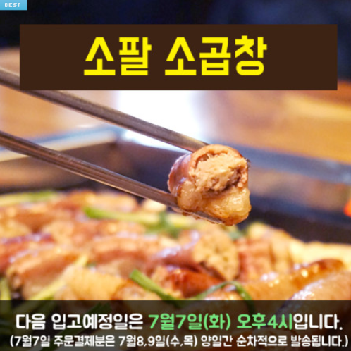  소팔소 곱창 구매 링크 확인하세요