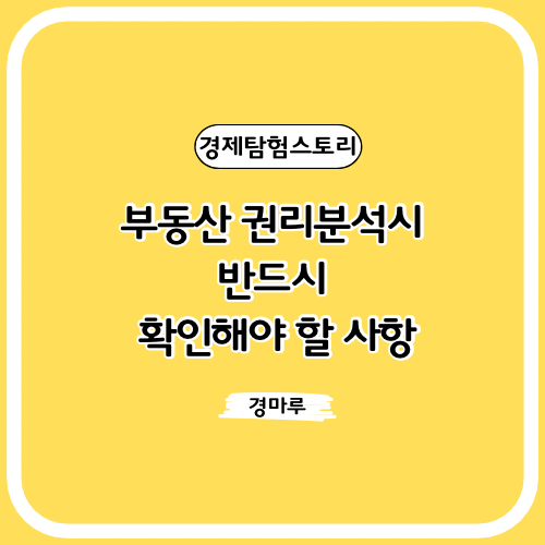  부동산 권리분석시 반드시 확인해야 할 사항