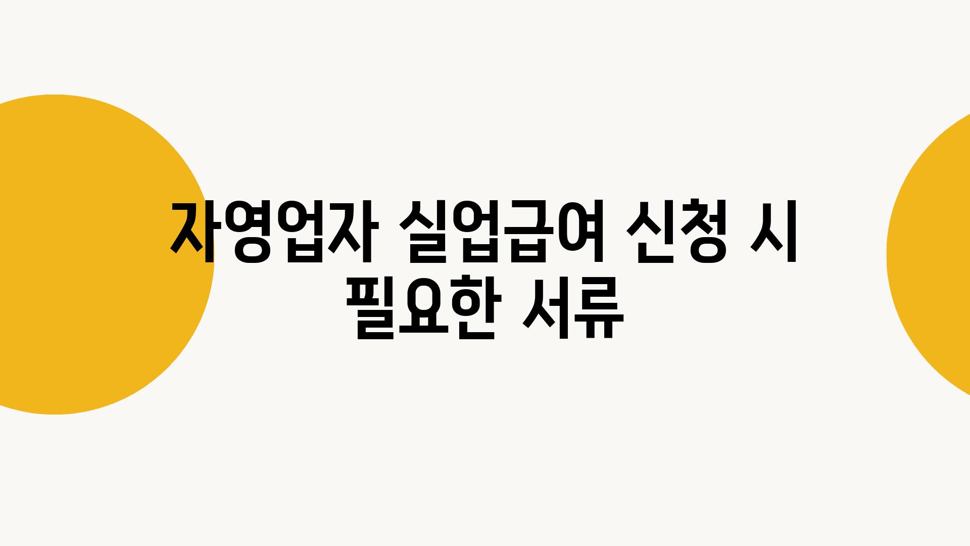 자영업자 실업급여 신청 시 필요한 서류