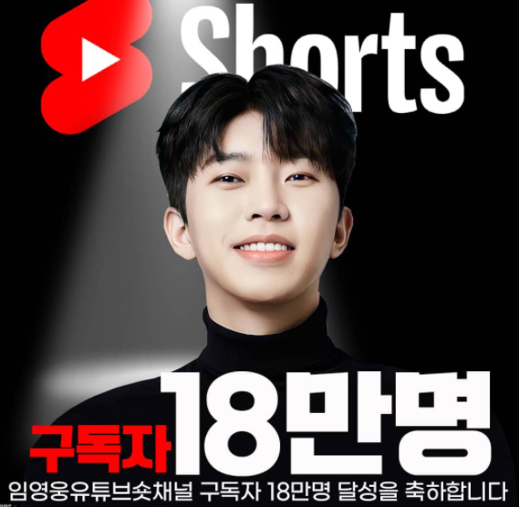  미스터 트롯 임영웅 유튜브 채널 Shorts 18만 명 돌파