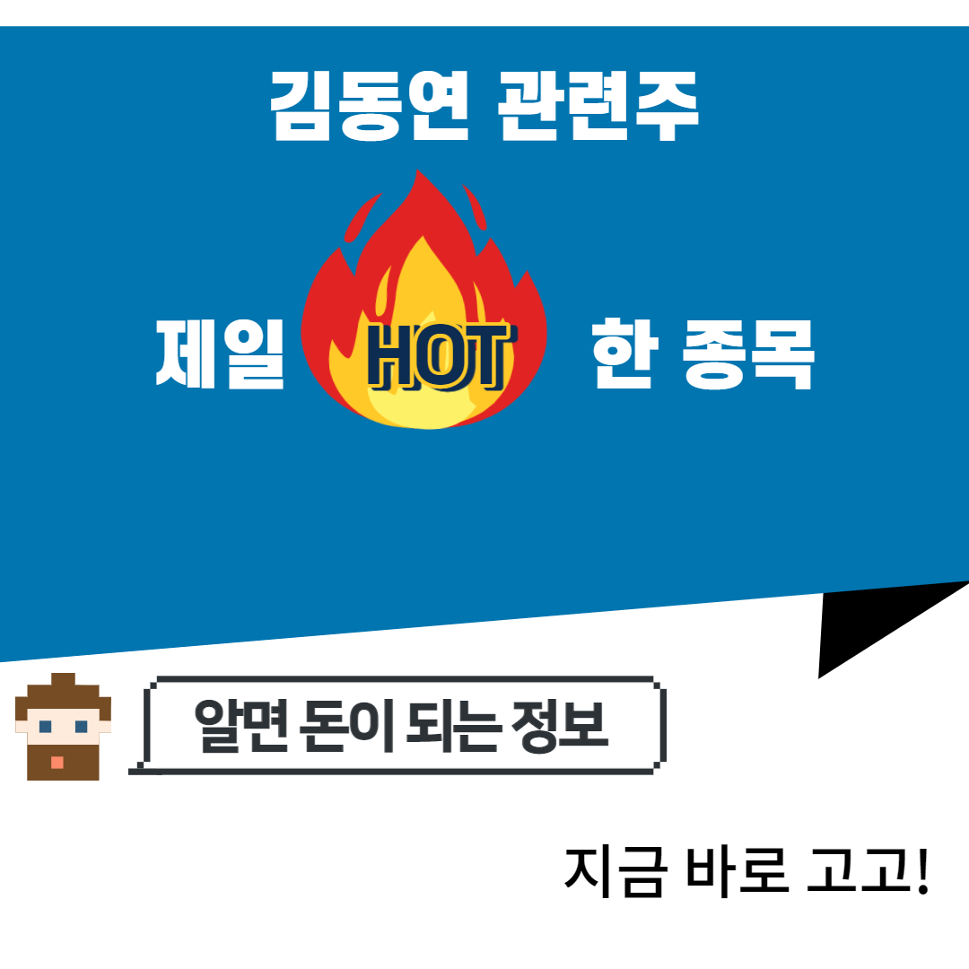 김동연 관련주 제일 핫한 주식들만 모음!