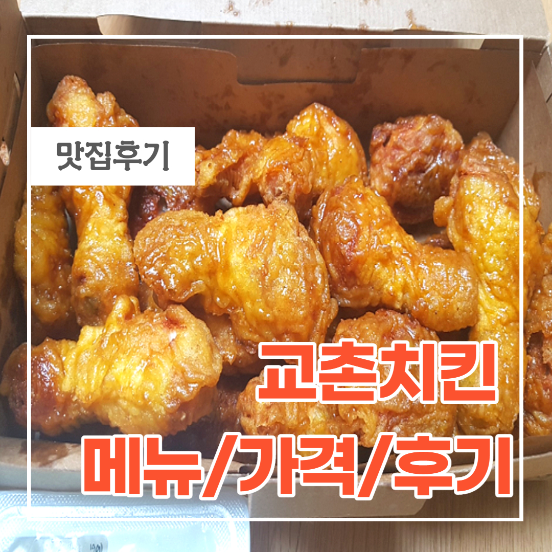  교촌치킨 허니콤보와 간장오리지널 치킨 후기