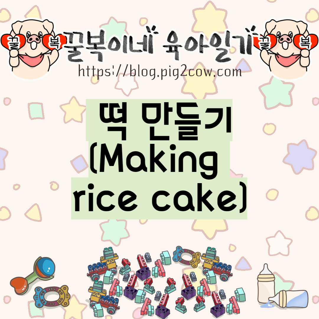  꿀복이네 육아일기 #74 떡 만들기(Making rice cake)