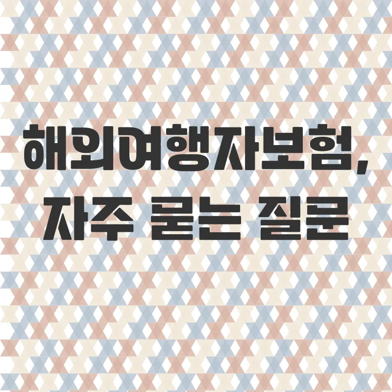 해외여행자보험 비교_4
