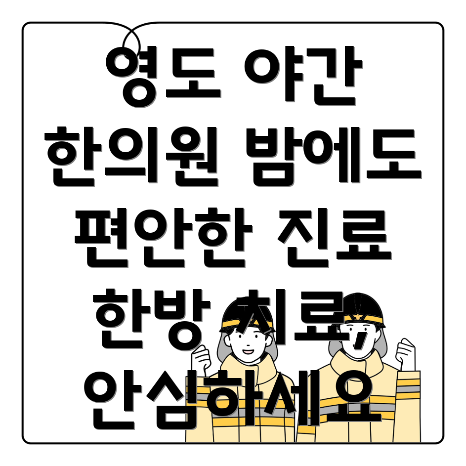 영도구 야간진료 한의원