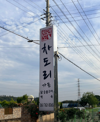 Chadorigadeun (차도리가든) 1