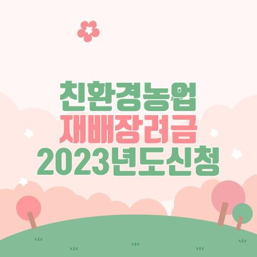 친환경농업 재배장려금 2023년도신청