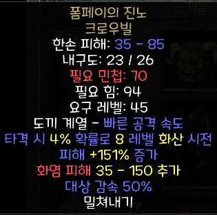  디아블로2 레저렉션 폼페이의 진노 크로우빌(폼페이의 래쓰,상점행)