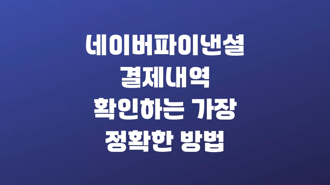 네이버파이낸셜 결제내역 확인하는 가장 정확한 방법