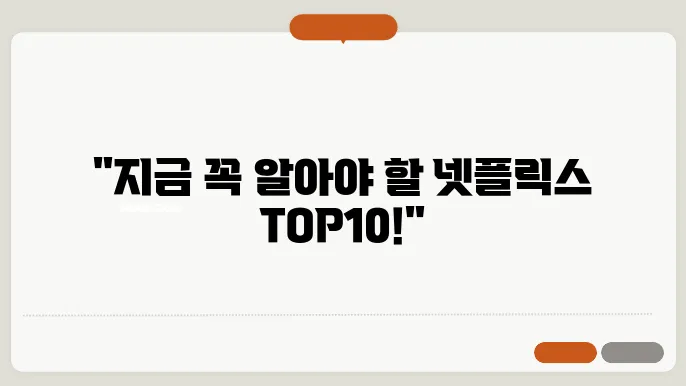 넷플릭스 전세계 TOP10