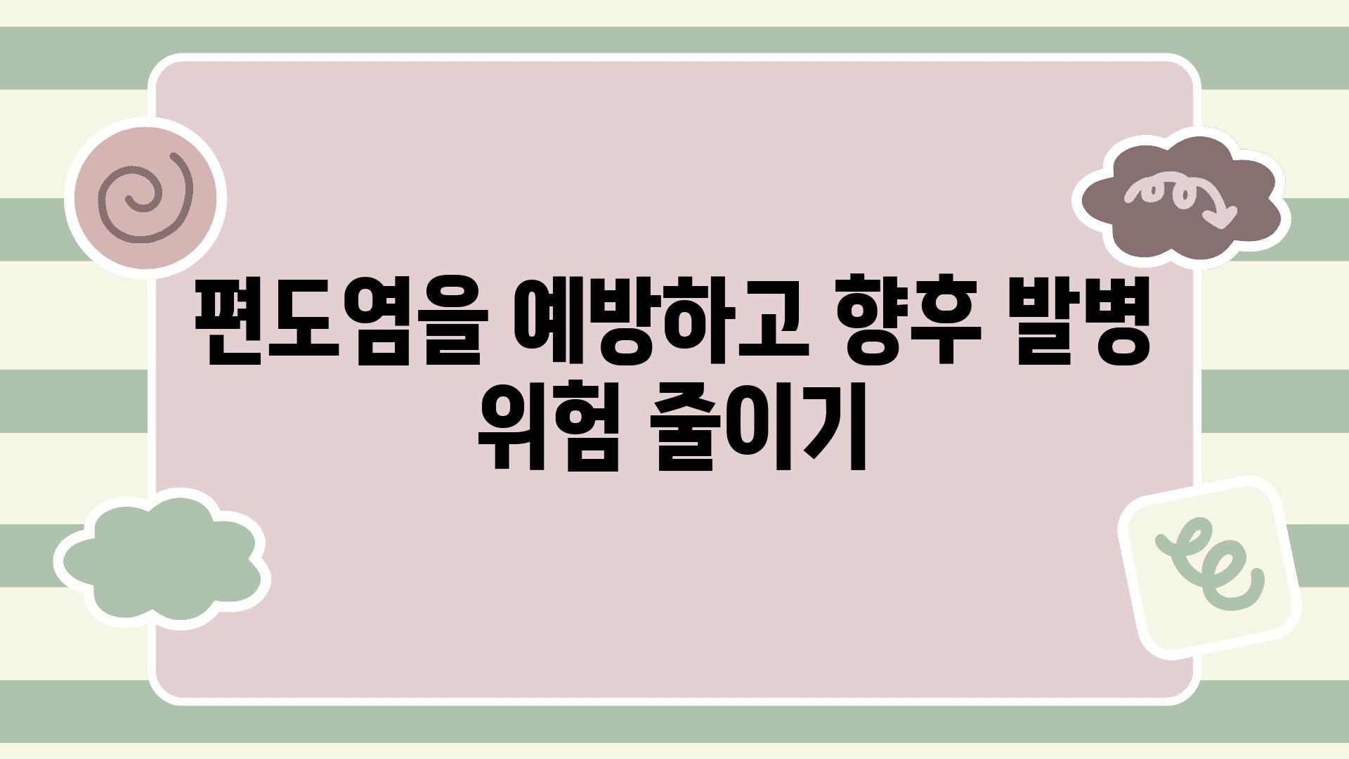 편도염을 예방하고 향후 발병 위험 줄이기