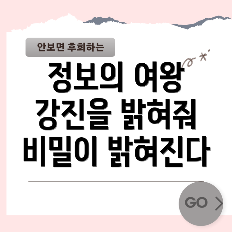 강진의 정보 왕비