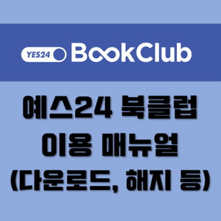  YES24 북클럽 이용 방법 (다운로드부터 해지까지)