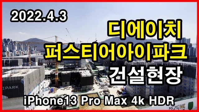  디에이치퍼스티어아이파크 건설현장 Seoul Apartment | 아이폰13프로맥스 4K HLG HDR | 개포동