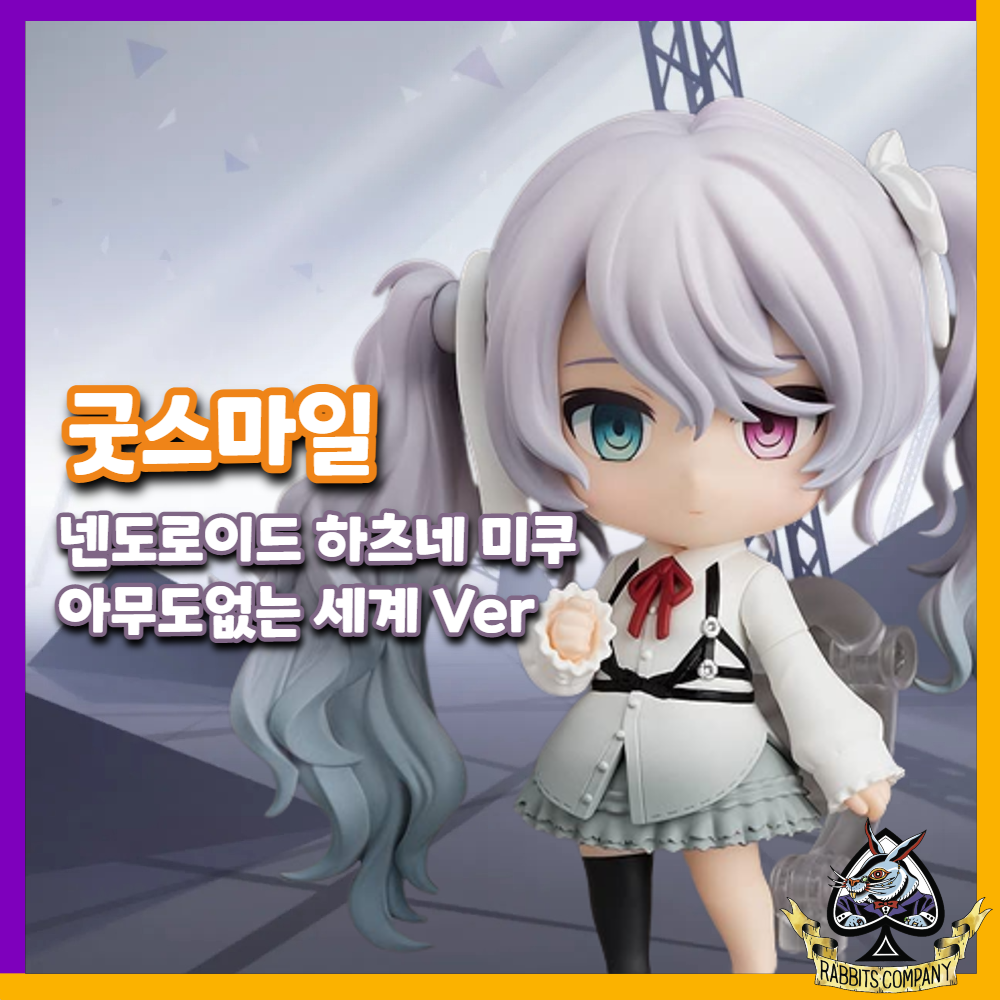  [래빗츠컴퍼니][굿스마일] 넨도로이드 프로세카 "하츠네 미쿠" 아무도 없는 세계 Ver