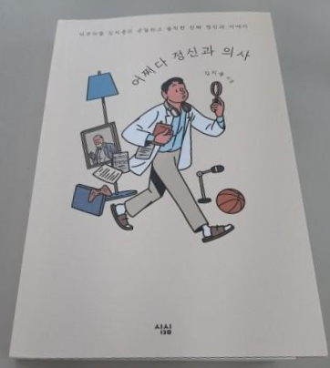  [독서 후기] <어쩌다 정신과 의사> '김지용'님의 단독저서