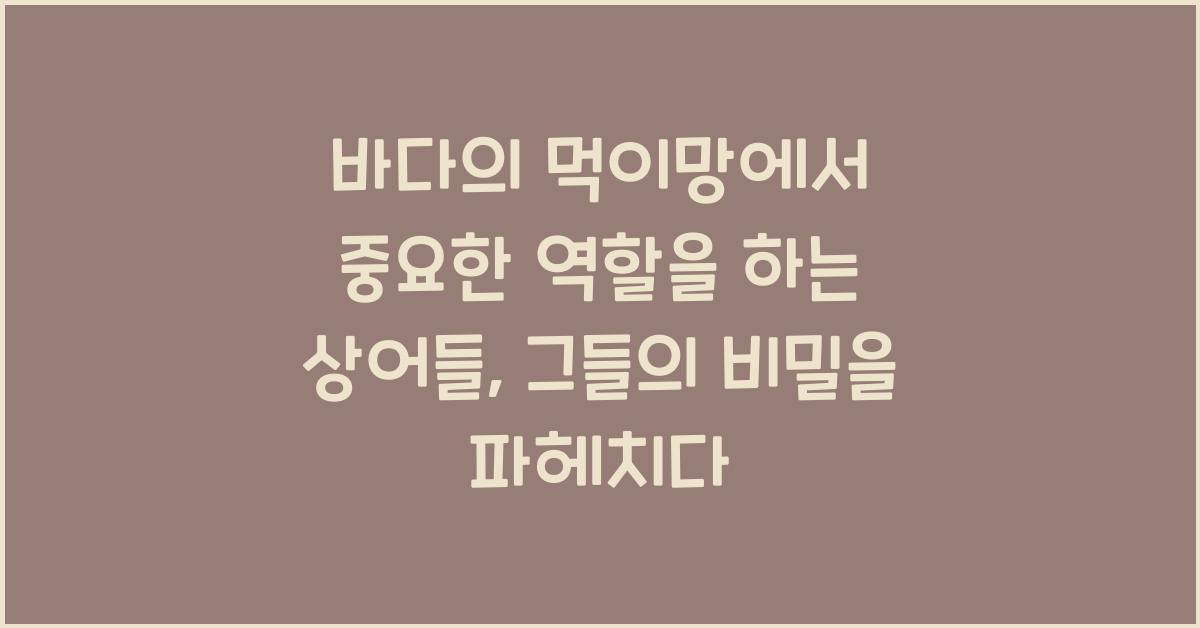 바다의 먹이망에서 중요한 역할을 하는 상어들
