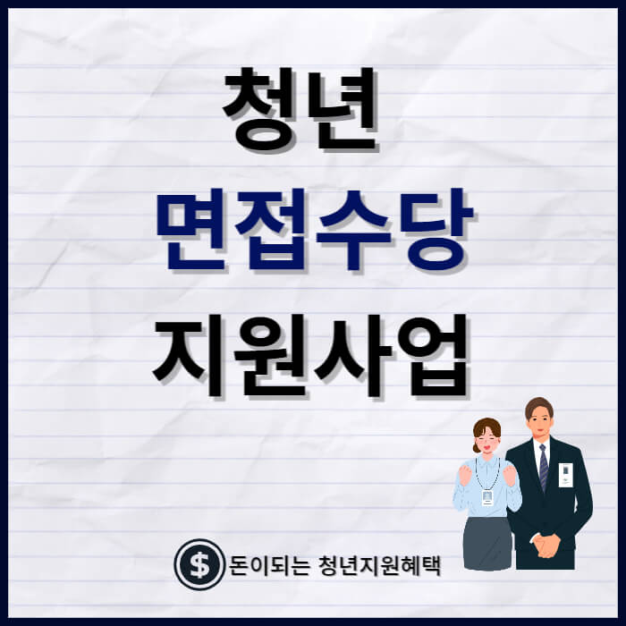 청년 면접수당 썸네일