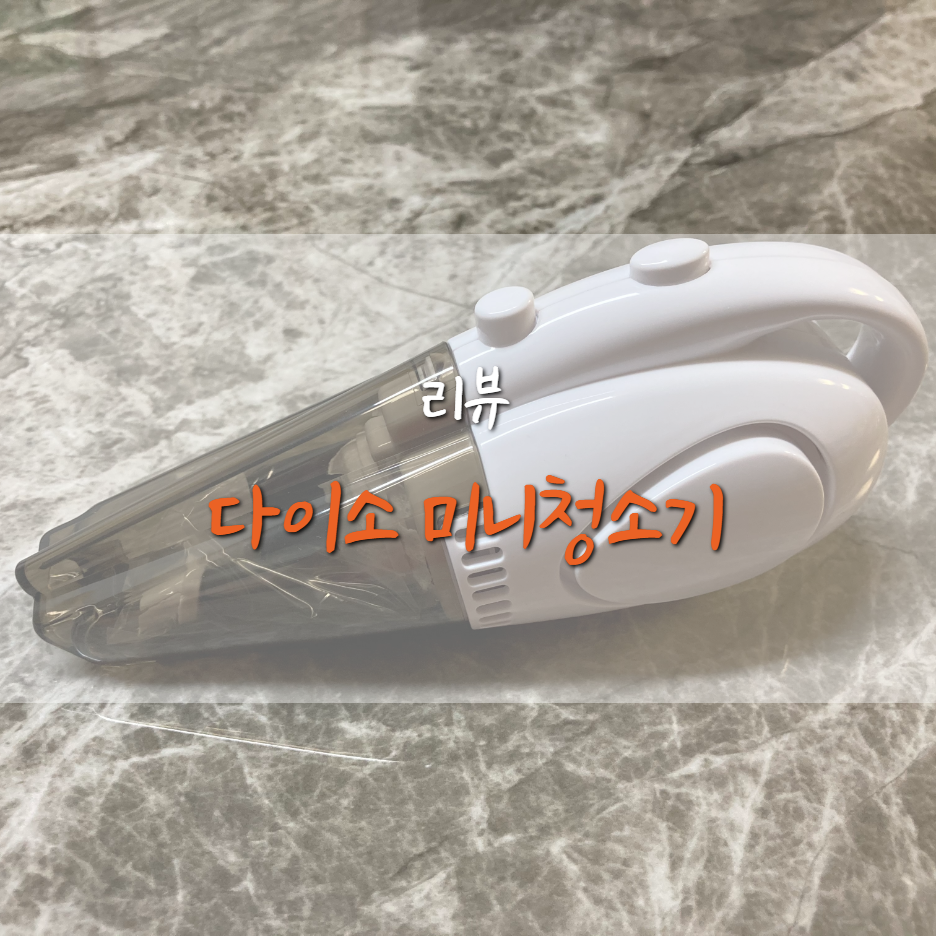  다이소 미니청소기 리뷰