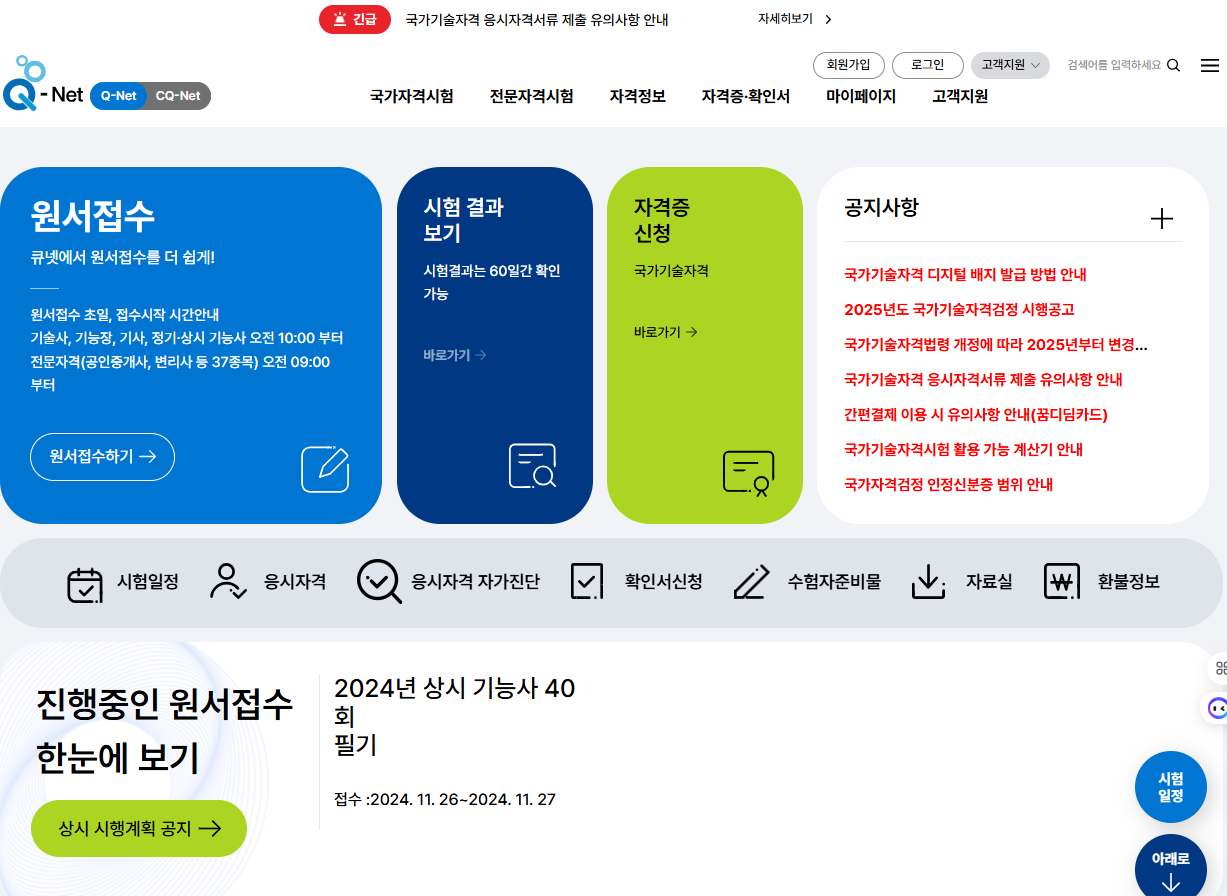 큐넷 시작 페이지