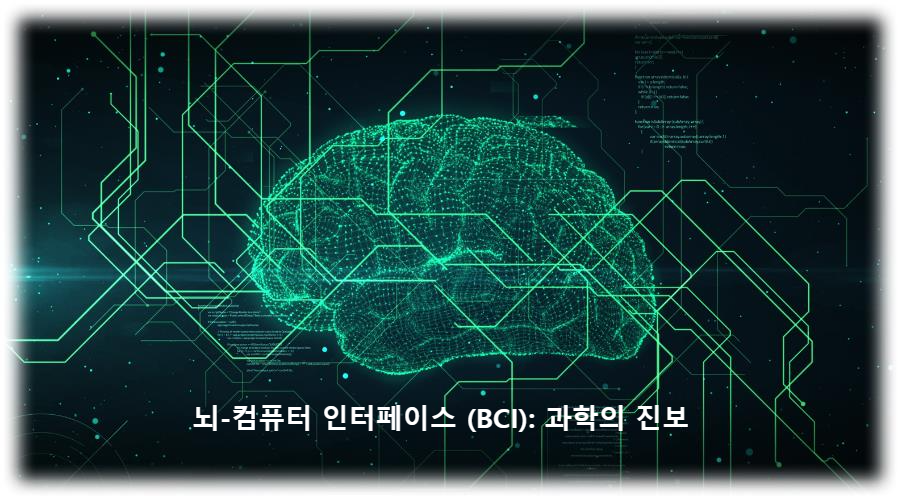 뇌-컴퓨터 인터페이스 (BCI): 과학의 진보