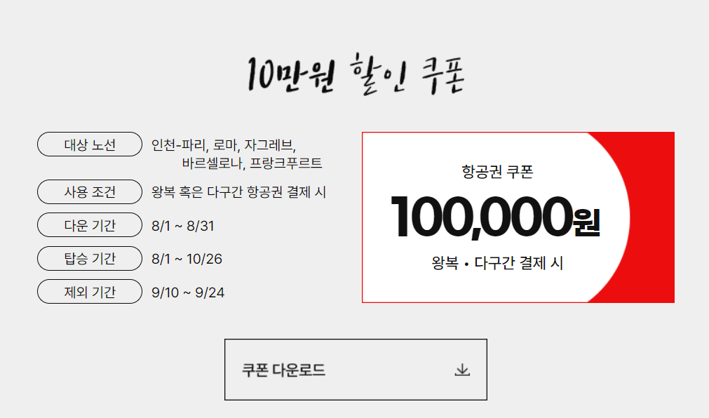 티웨이항공 10만원 할인쿠폰 안내