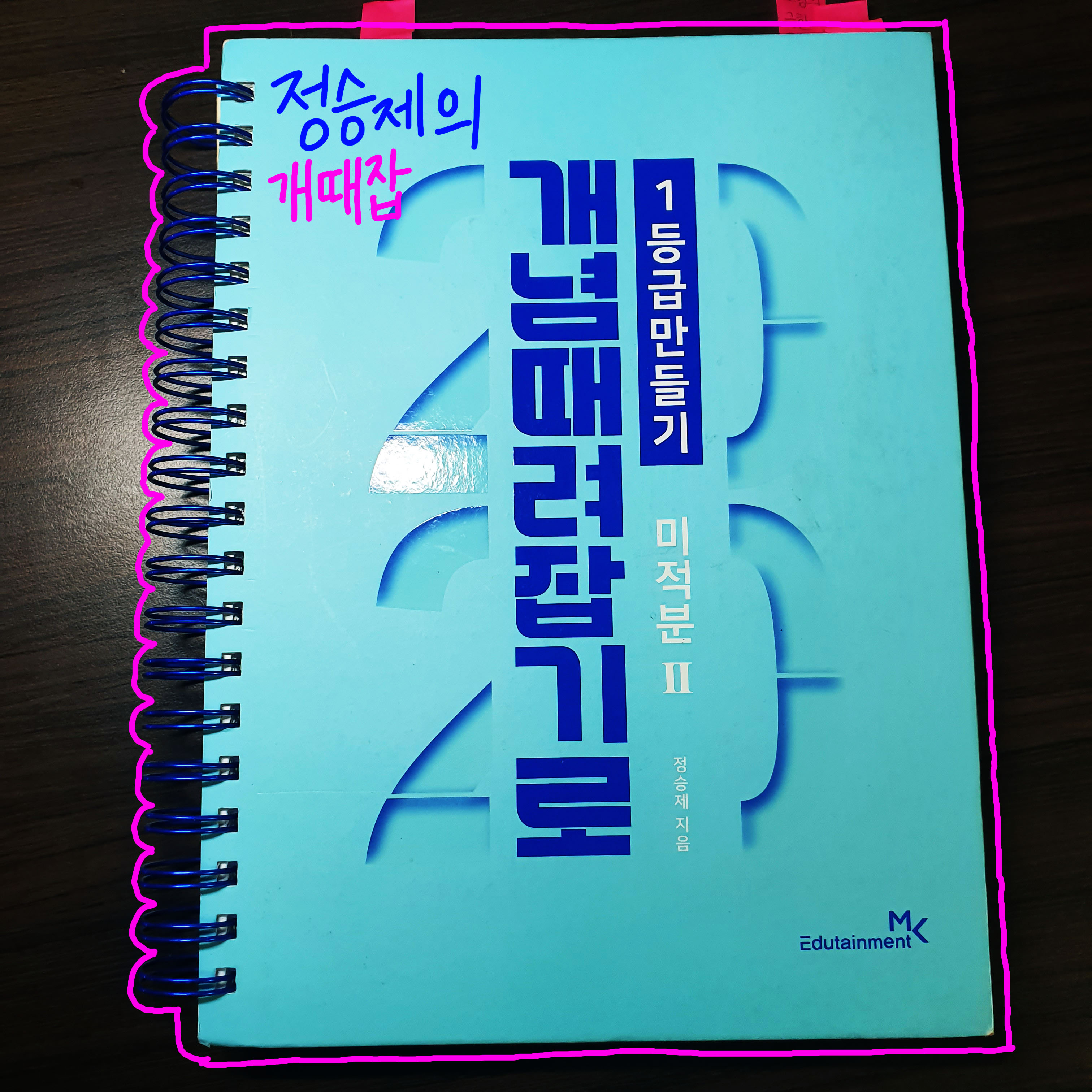  정승제 개때잡(개념때려잡기) 후기 - 이투스 리뷰