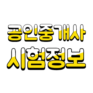  2023공인중개사 시험정보 부동산 중개사 시험일정 과목 합격률