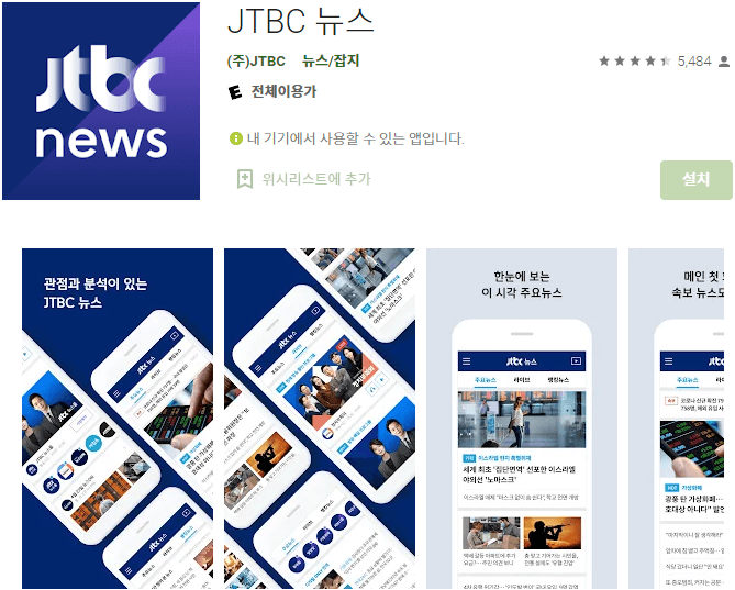 JTBC-뉴스-모바일-앱-휴대폰-설치