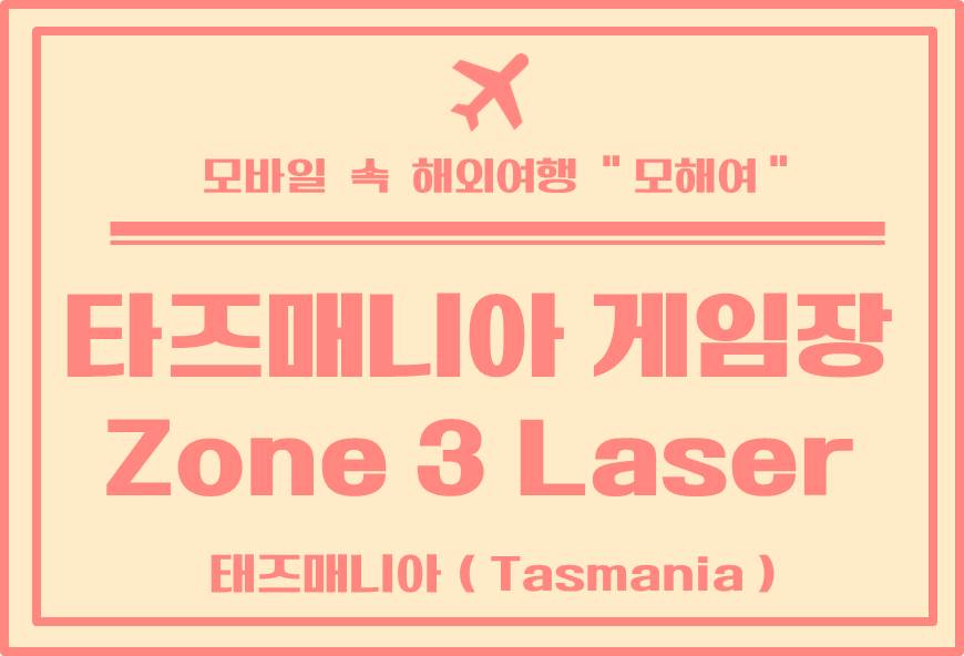  태즈매니아 게임장 존쓰리 레져게임 방문 후기 Zone 3 Laser Games