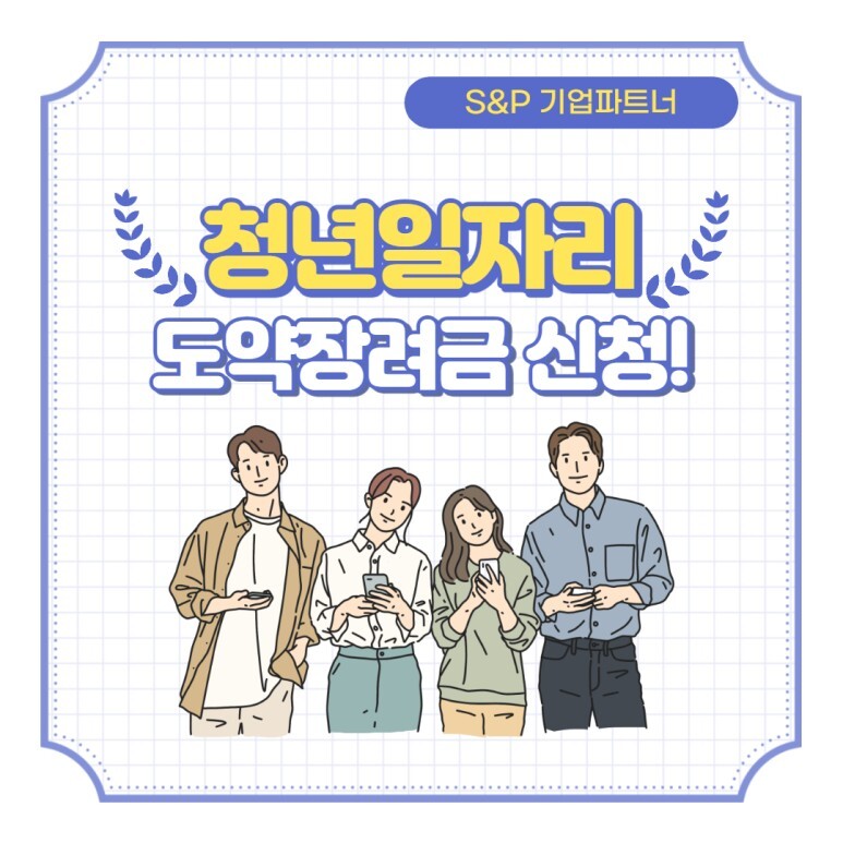  2022년 청년일자리 도약장려금 신청해보세요.
