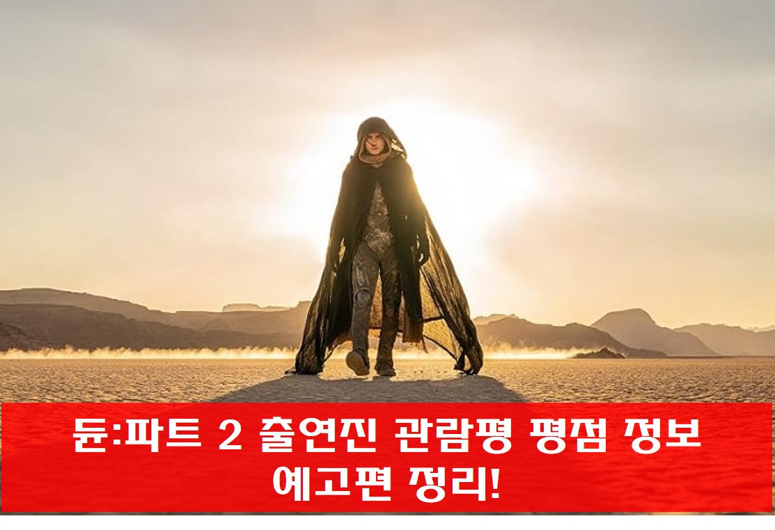  듄:파트 2 출연진 관람평 평점 정보 예고편 정리!