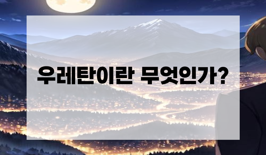 우레탄이란 무엇인가?