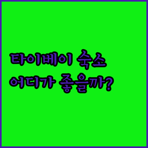 타이베이 호텔 어디로? 탱고 인 타이