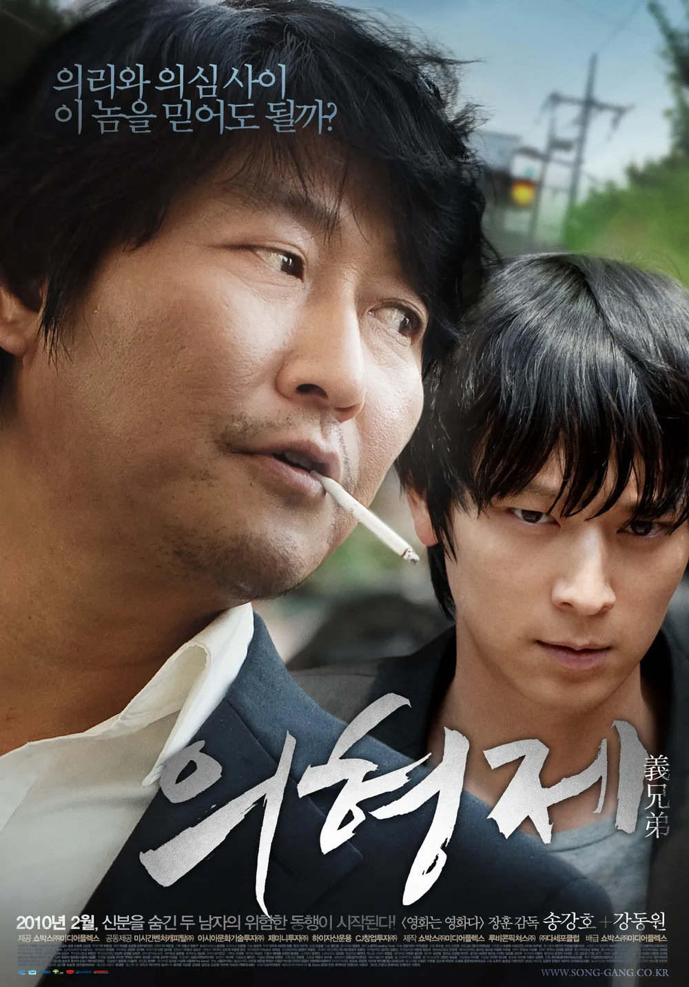 [의형제] 삶의 무게, 신뢰는, 관계의 본질