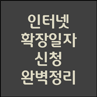  확정일자 인터넷 신청 5분만에 끝내기