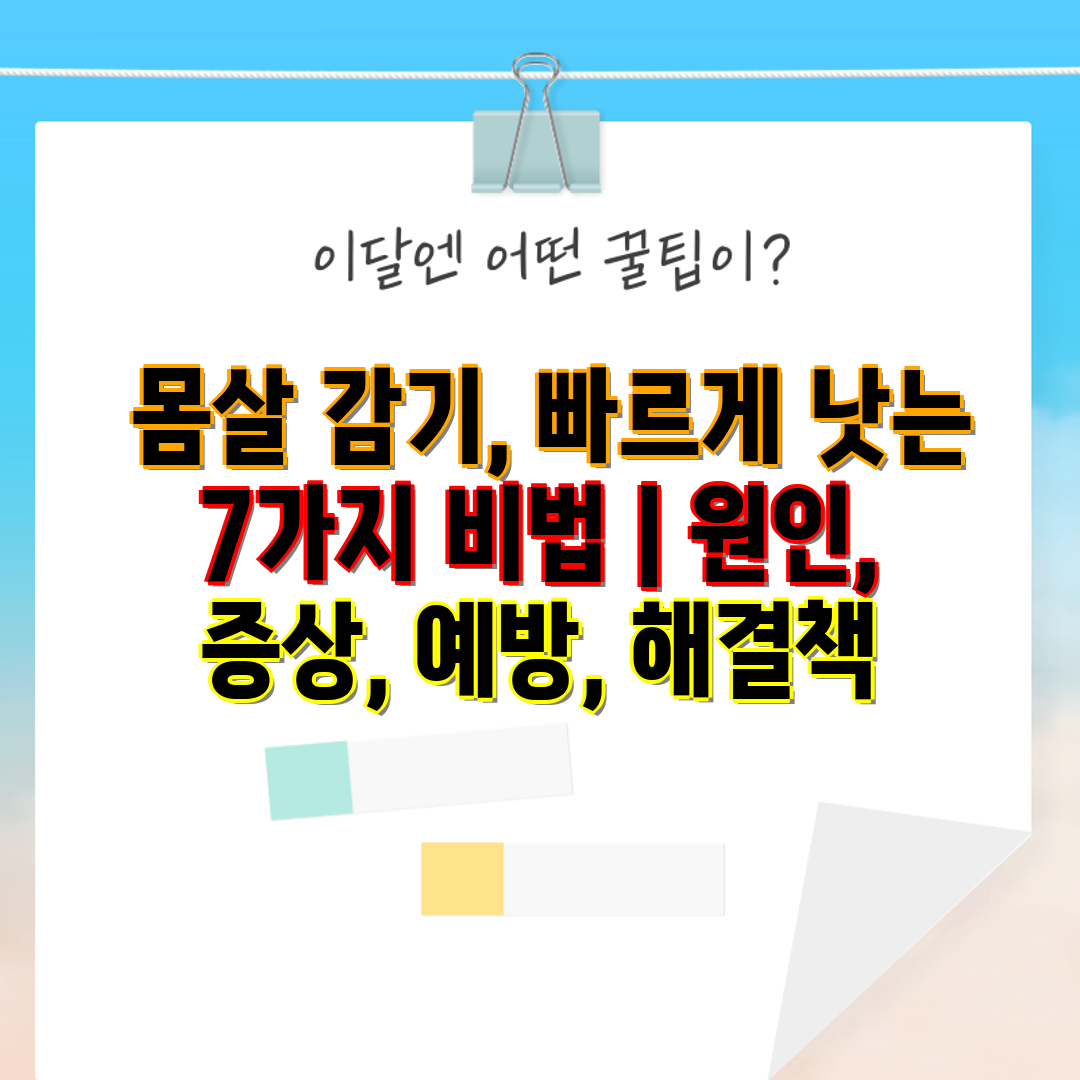  몸살 감기, 빠르게 낫는 7가지 비법  원인, 증상,